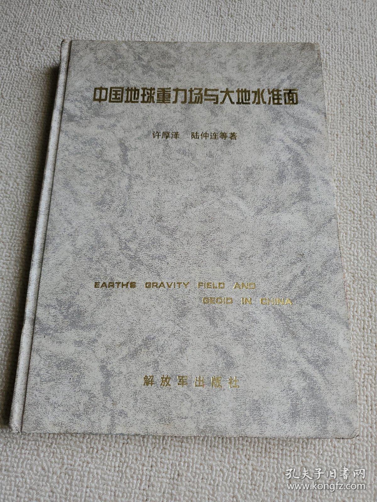 中国地球重力场与大地水准面【16开精装】