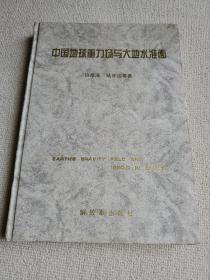 中国地球重力场与大地水准面【16开精装】