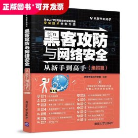 黑客攻防与网络安全从新手到高手（绝招篇）