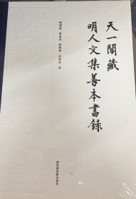 天一阁藏明人文集善本书录