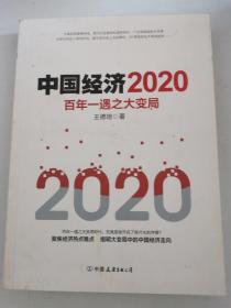 中国经济2020