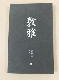 敦雅:颜真卿书法笔记本