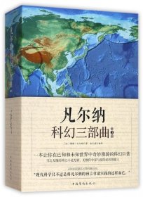 中国华侨出版社 凡尔纳科幻三部曲（套装全3册）