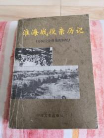 淮海战役亲历记:原国民党将领的回忆