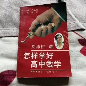 怎样学好高中数学