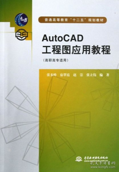 普通高等教育“十二五”规划教材：AutoCAD工程图应用教程