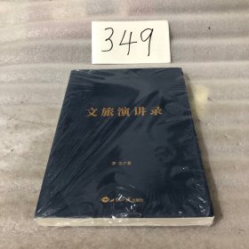 文旅演讲录
