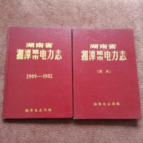 湖南省湘潭地市电力志（图纸  1909--1982）