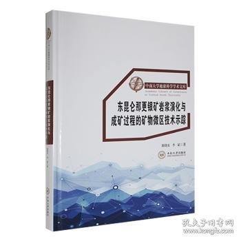 东昆仑那更银矿岩浆演化与成矿过程的矿物微区技术示踪(精)/中南大学地球科学学术文库