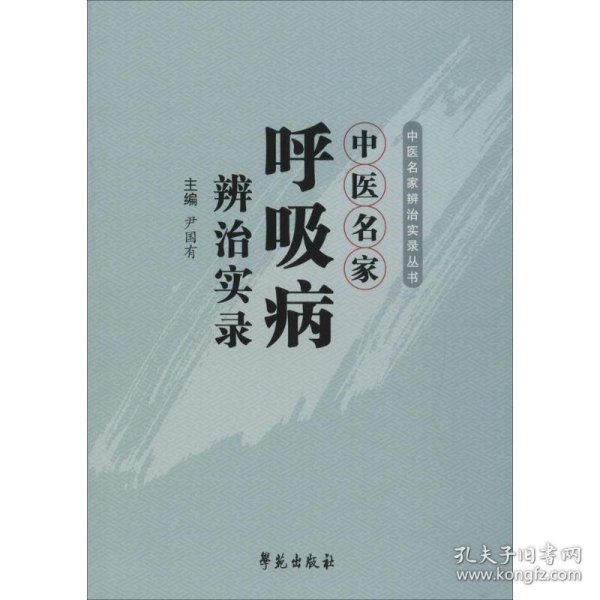 中医名家辨治实录丛书：中医名家呼吸病辨治实录