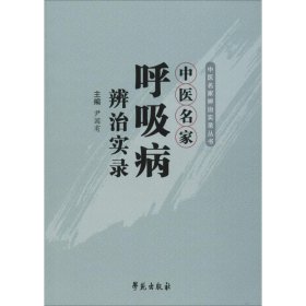 中医名家辨治实录丛书：中医名家呼吸病辨治实录