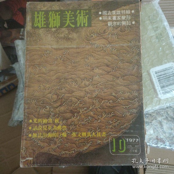 雄狮美术 1977年第10期 国吉康雄专辑 明末画家变形观念的兴起