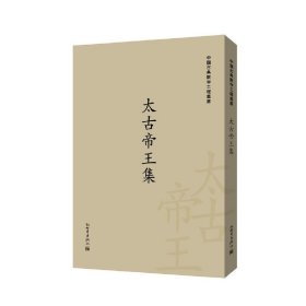 太古帝王集（中国古典数字工程丛书）