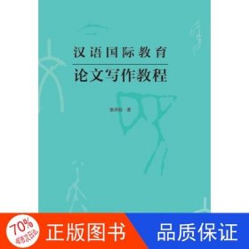 汉语国际教育论文写作教程