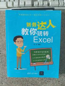 财务达人教你玩转Excel