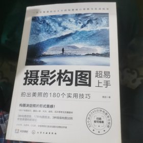 摄影构图超易上手：拍出美照的180个实用技巧