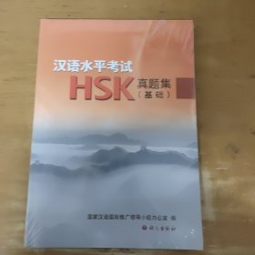 汉语水平考试HSK真题集.基础 全新未拆封