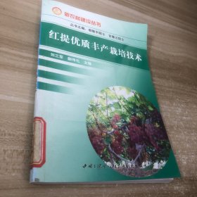 紅提優(yōu)質(zhì)豐產(chǎn)栽培技術(shù)