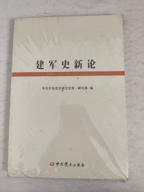 建军史新论（塑封未拆）