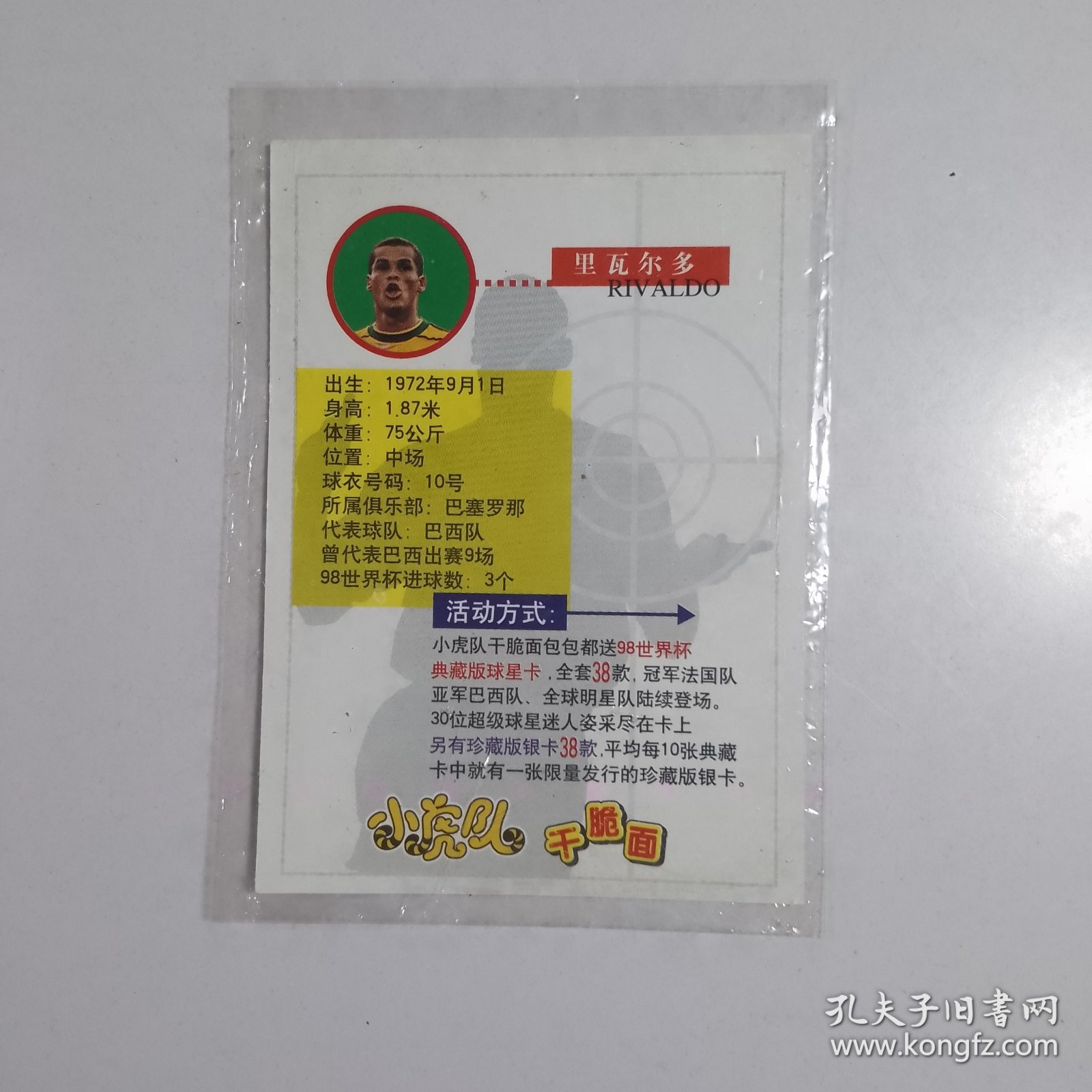 小虎队干脆面球星卡 98世界杯全球明星队 典藏版系列之30 里瓦尔多