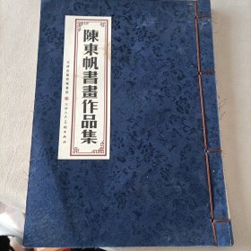 陈东帆书画作品集