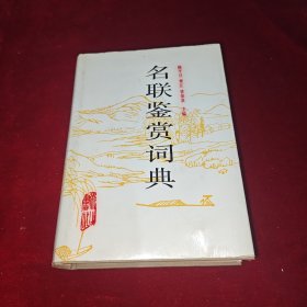 名联鉴赏词典