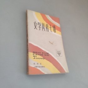 文学风格七讲
