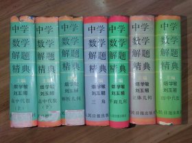 中学数学解题精典；初中代数、高中代数、平面几何、立体几何、解析几何、三角（全7册精装本）中学数学解题经典