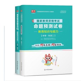 教师资格证考试用书2014中学年教师资格认定考试教育教学知识与能力命题预测试卷－－中学