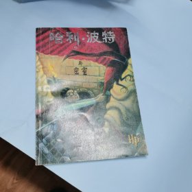 哈利·波特与密室