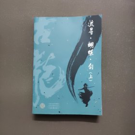 古龙代表作大全集（共11部，计39册）（全新套装）小李飞刀9册、武林外史3册、陆小凤传奇7册、楚留香传奇4册、七种武器4册、绝代双骄4册、流星蝴蝶剑2册、欢乐英雄2册；萧十一郎、火并萧十一郎、三少爷的剑和大人物各1册。