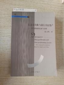 信息非均衡与银行不良资产——中日两国的比较与分析