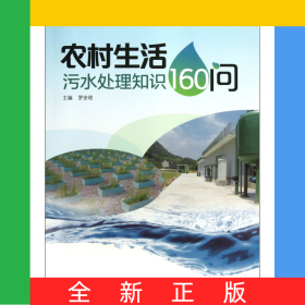 農(nóng)村生活污水處理知識160問
