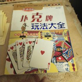 扑克牌玩法大全