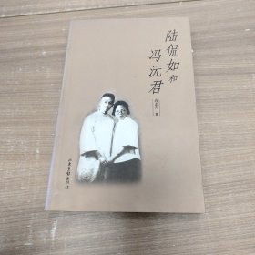 陆侃如和冯沅君