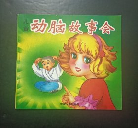 儿童动脑故事会