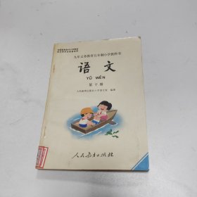 九年义务教育五年制小学教科书语文 第十册