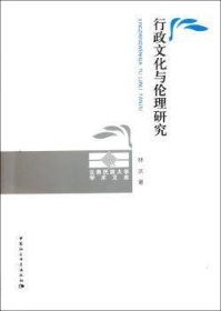 行政文化与伦理研究