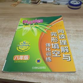 锦囊妙解中学生英语系列 阅读理解与完形填空 强化训练 八年级(第8版)