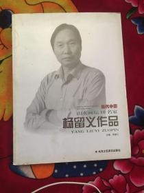 当代中国山水画坛10名家——杨留义作品（实拍见图