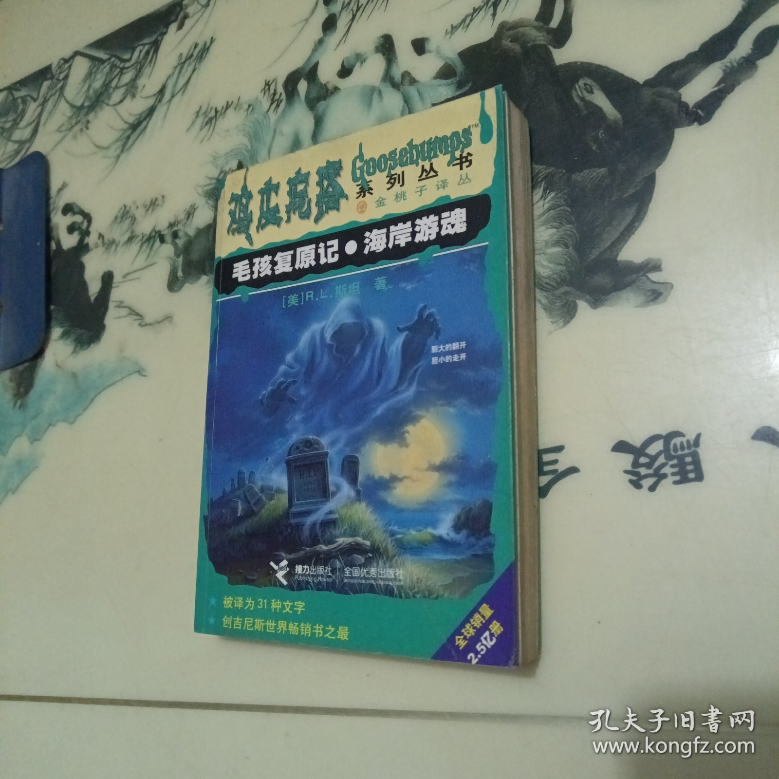 毛孩复原记·海岸游魂：鸡皮疙瘩系列