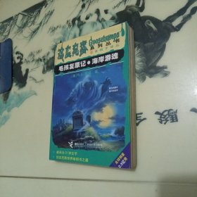 毛孩复原记·海岸游魂：鸡皮疙瘩系列