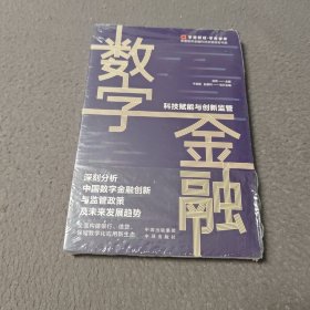数字金融：科技赋能与金融监管汪路、郭华、欧阳日辉、郑乃全倾情推荐