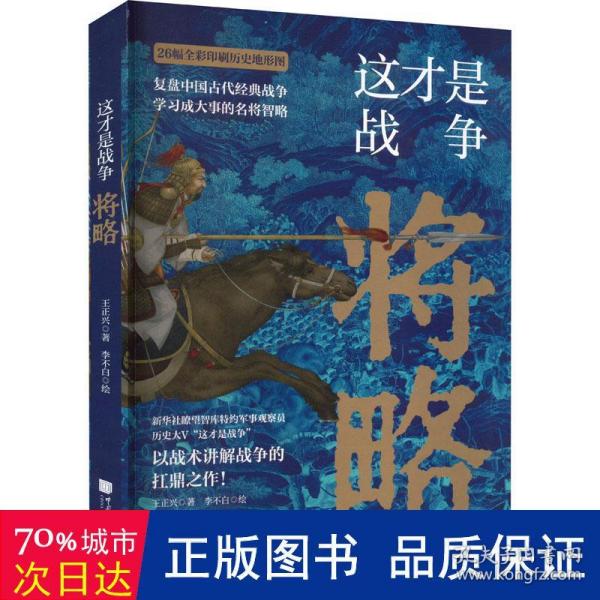 这才是战争：将略（古代战争究竟怎么打？军事家以战术讲解战争的扛鼎之作！内行人阐述高超的中国历史战争的兵法战略，展现历代名臣武将的真实军事水平！比史籍资料更翔实）