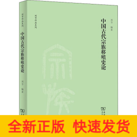 中国古代宗族移殖史论(刘节作品系列)