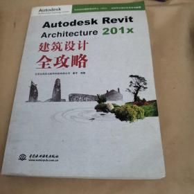 Autodesk Revit Architecture 201x 建筑设计全攻略（含光盘）