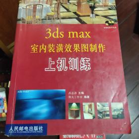 3ds max室内装潢效果图制作上机训练