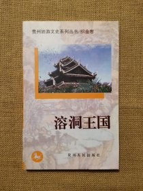 溶洞王国（贵州旅游文史系列丛书/织金卷）