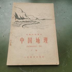 初级中学课本（1963年新编）中国地理   下册