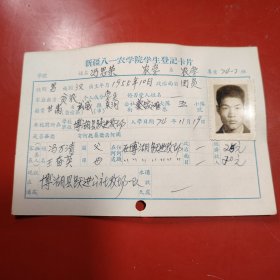 新疆八一农学院学生登记卡片 农学系 农学专业742班 姓名 冯思荣 性别：男 族别：汉 出生年月1955年 10月 家庭出身 贫农 个人成分 学生 政治面目：团员 籍贯 甘肃武威 特别珍贵的一份卡片！入学日期1974年12月26日里面有珍贵的一张19岁年青帅气的男生照片！值得晚辈收藏！博湖县跃进公社牧场一队